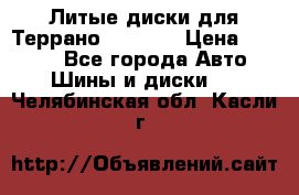 Литые диски для Террано 8Jx15H2 › Цена ­ 5 000 - Все города Авто » Шины и диски   . Челябинская обл.,Касли г.